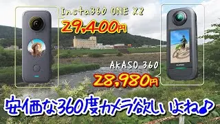 安価な360度カメラ　AKASO 360やInsta360 ONE X2は入門用にお手頃そう？