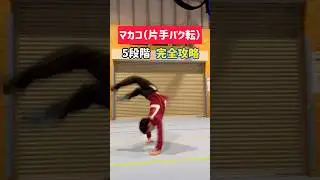 【マカコ（片手バク転）】の完全攻略！#shorts #体操教室 #acrobatics #tricking #アクロバット教室 #parkour #新体操