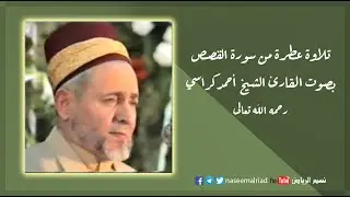 تلاوة عطرة من سورة القصص _ القارئ الشيخ أحمد كراسي