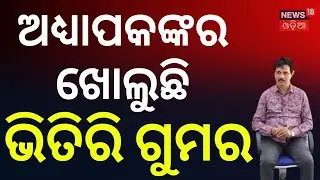 ଖୋଲୁଛି ଭିତିରି ଗୁମର, ଆଗକୁ ଆହୁରି... tkal Sangeet Mahavidyalay |Odia News। Casting Couch in Bhubaneswar