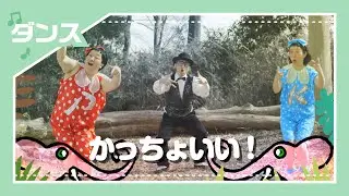 【ダンス】かっちょいい！／ケロポンズ、Q-TARO(電撃チョモランマ隊)