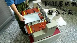 K430壓線機操作示範
