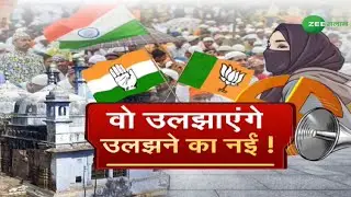 वो उलझाएंगे उलझने का नईं ! | Hindu-Muslim Politics | Election | Urdu | Zee Salaam