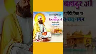 Guru Tegh Bahadur Martyrdom Day 2024 | Guru Tegh bahadur Sahab ji shaheedi diwas status #viralvideo