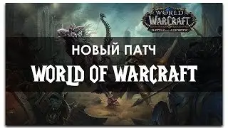 НОВЫЙ АДДОН WARCRAFT! | Патч 8.0 | WORLD OF WARCRAFT: BATTLE FOR AZEROTH