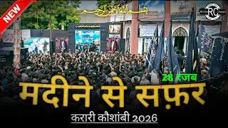 🔴 Juloos E Safar E Imam Husain (a.s) || 28 रजब मदीने से सफ़र || Sadr Imambada, Karari, Kaushambi