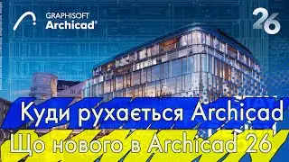 Куда двигается Archicad. Что нового в Archicad 26