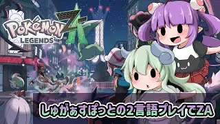 #004【ポケモンレジェンズZA】しゅがぁすぽっとの２言語プレイでZA 【しゅがぁすぽっと】