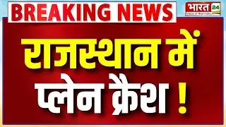 Rajasthan Fighter Plane Crash News: राजस्थान के रतनगढ़ में फाइटर प्लेन क्रैश | Breaking News