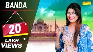 Banda | Sonika Singh | Deepa Tyagi, Sushila Takhar, Amit Rana - Haryanvi New Songs 2019 | Sonotek