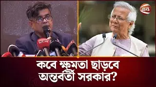 কবে ক্ষমতা ছাড়বে অন্তর্বর্তী সরকার? জানালেন প্রেস সচিব | Press Secretary | Dr, Yunus | Channel  24