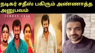 Annaatthe latest update says actor sathish|Rajinikanth|Nayanthara|Keerthi suresh