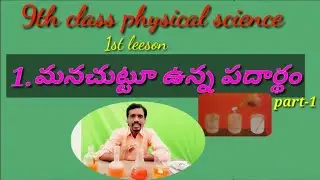 9th physics 1st lesson | మనచుట్టూ ఉన్న పదార్థం part 1 | Tanshi creations |by chandu durgam