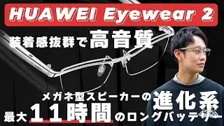 快適な装着感とロングバッテリーを実現したオーディオグラスHUAWEI Eyewear 2をご紹介！