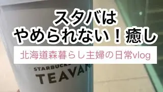 【主婦の日常vlog】専業主婦の外出　スタバ　TEAVANA
