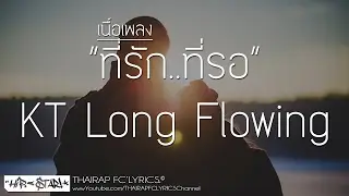 ที่รัก..ที่รอ - KT Long Flowing (เนื้อเพลง)