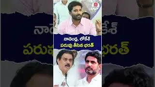 Margani Bharat Comments On Nadendla Manohar & Nara Lokesh | #apnews | #socialposttvpolitics