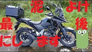 【カスタム記録】リア側さらに追い泥除け【Vストローム250SX】V Strom 250SX