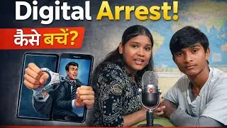 इन्फॉर्मेटिव: Digital Arrest Scam: स्कैमर्स के जाल से कैसे बचें? (पूरी जानकारी)