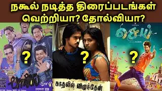 Actor Nakul Acted Movies Hit Or Flop | Actor Nakul Filmography | தமிழ்