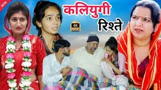कलियुगी रिश्ते !! सच्ची घटना पर आधारित वीडियो  #series #comedy #parivarik #rajsthani @Rohit_kari