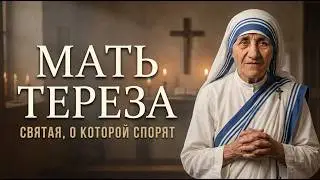 МАТЬ ТЕРЕЗА: Как она МУЧИЛА умирающих, запрещала ОБЕЗБОЛИВАЮЩЕЕ и стала АНГЕЛОМ АДА!