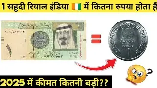 1 Saudi Riyal To Indian Rupees 2025 || 1 सहुदी रियाल भारत में कितना रुपया होता हैं जानिए हिंदी में |