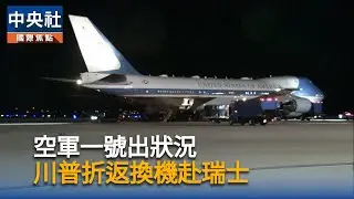 空軍一號出狀況　川普折返換機赴瑞士｜中央社影音新聞