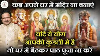 घर में मंदिर न बनाने के ज्योतिषीय कारण | जानिए कौन-से ग्रह और दोष घर में मंदिर बनाने से रोकते हैं