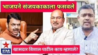 भाजपने संजयकाकाला फसवले; त्यांचा सांगली जिल्ह्यावर राग-खासदार विशाल पाटील काय म्हणाले?