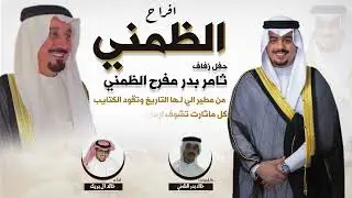 افراح الظمني | حفل ثامر بدر مفرح الظمني | كلمات خالد بدر الظمني | اداء خالد ال بريك