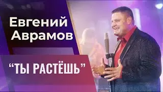 Евгений Аврамов «Ты растешь» НОВЫЙ КЛИП и авторская песня в стиле 90-х
