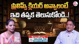 The Complete Prelims Strategy to Clear Any Government Exam|Common Prelims Mistakes |SumanTV Shirisha