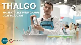 Компания Thalgo о своем бренде на выставке INTERCHARM