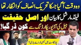 The Moment PTI Was Waiting For Arrives: Field Marshal&rsquo;s Statement, Jail Audio. Podcast Drama Exposed