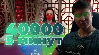 ЗАНОС В БАККАРЕ / КАЗИНО С БОДЕЙ / 40000 РУБЛЕЙ ЗА 5 МИНУТ / ХАЛЯВА БОНУСЫ И РАЗДАЧА ЛУЧШЕ NVUTI
