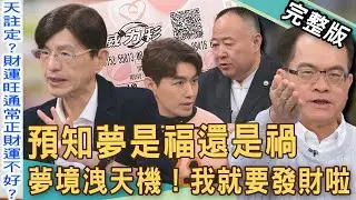 【新聞挖挖哇】預知夢是福還是禍？命理師解夢洩漏天機！威力彩頭獎得主是你嗎？為何有人夢見數字就中獎？擋不住的發財夢！20260204｜來賓：謝沅瑾、TAKE、陳啟鵬、林萃芬、陳宥心