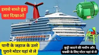 कुट्टी काटने की मशीन और आटा चक्की के लिए  OLD मोटर यहां से ले | Second hand Moter Market Budhana ??