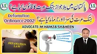 Law of Defamation | Defamation Law in Pakistan | What is the punishment of defamation | By Adv Hamza