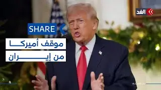 ترمب يكشف عن موقف أميركا من الاحتجاجات في إيران| #شير