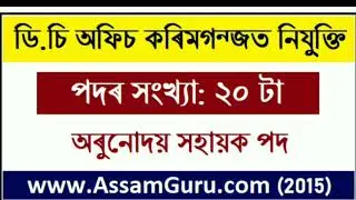Assam Job | DC Office Karimganj Recruitment 2020 | Apply For 20 Orunodoi Sahayak Posts