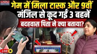 3 Sister Jump off 9th Floor Ghaziabad LIVE: गेम में टास्क, 9वीं मंजिल से कूद गईं 3 बहनें!Korean Game