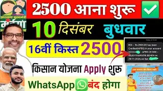 10 दिसंबर | 2500 भेजना शुरू 🎁 maiya samman yojana ka paisa kab milega | maiya yojana new update