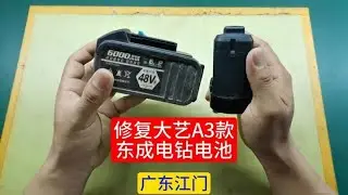 修复大艺A3款和东成电钻电池（广东江门）#锂电池组装#锂电池维修#东成#中山#珠海