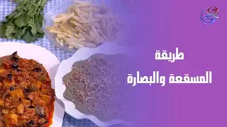 مسقعة بالخل والتوم ولمسة البصارة على طريقة الشيف هالة فهمي 👩‍🍳أكلة اقتصادية وطعمها يجنن 👌