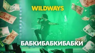 WILDWAYS &ndash; БАБКИБАБКИБАБКИ | LIVE | СПБ | САНКТ-ПЕТЕРБУРГ | 19.12.2025 | A2 | 4K 60FPS