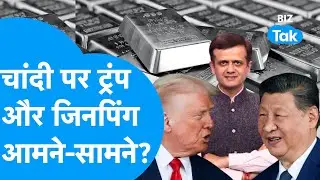 Silver Outlook  : चांदी पर ट्रंप और जिनपिंग आमने-सामने? I Donald Trump I Share Bazaar I BIZ Tak