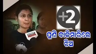 CHSE +2 Results Announced: Reaction of Students In Cuttack