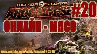 Онлайн - мясо! - Motorstorm: Apocalypse #20