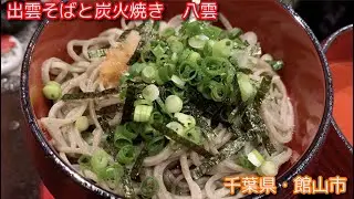 出雲そばと炭火焼き　八雲　（千葉県館山市）　【字幕で解説しています】